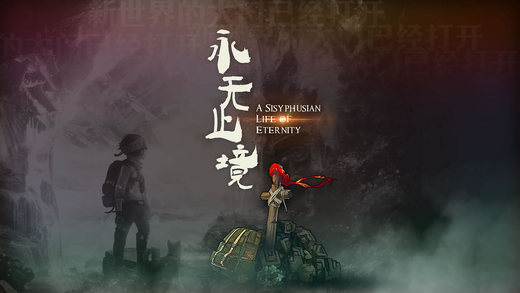 永無止境游戲