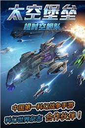 太空堡壘：超時空艦隊360版