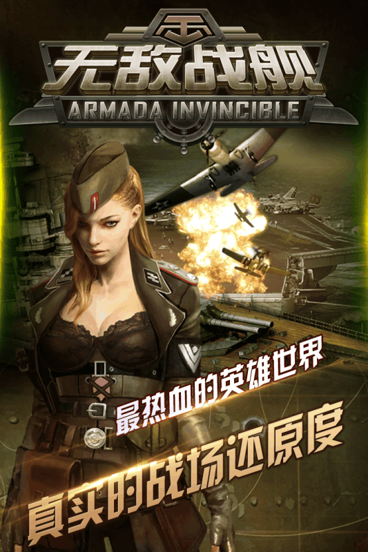 無(wú)敵戰(zhàn)艦