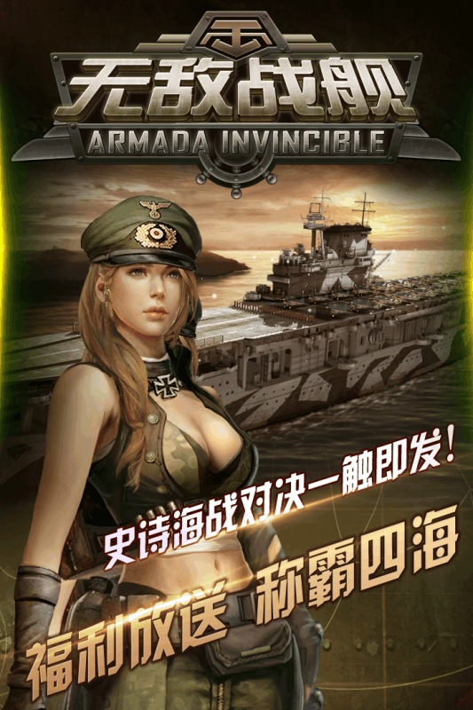 無敵戰(zhàn)艦360版