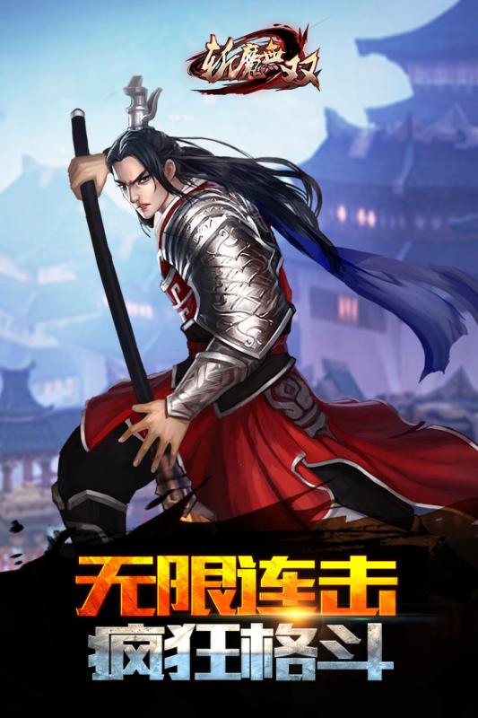 斬魔無雙百度版