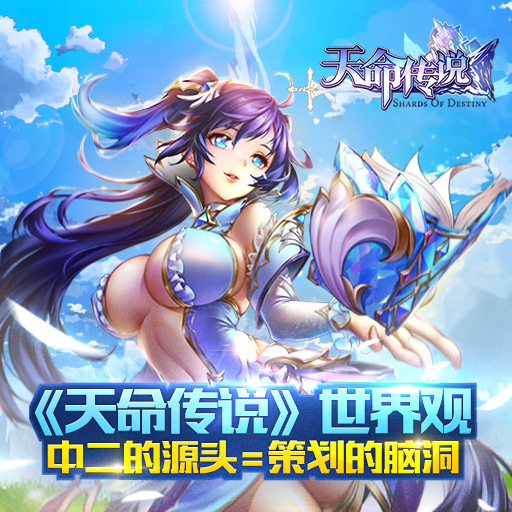 天命傳說 百度版