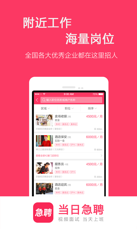 當日急聘