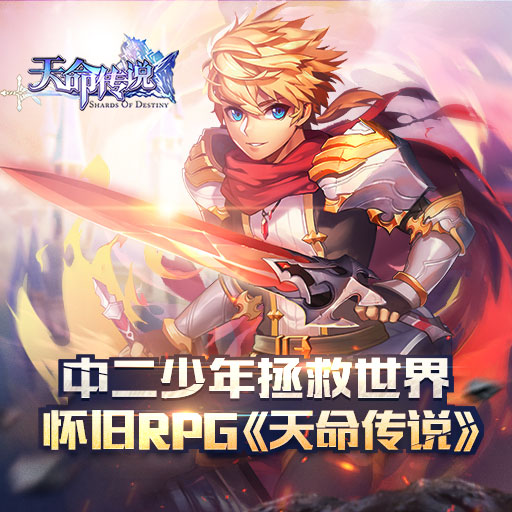 天命傳說 百度版