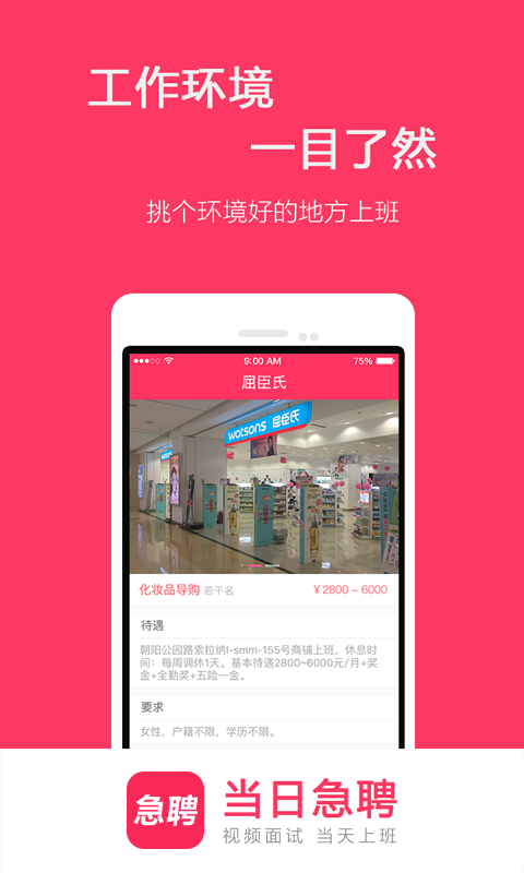 當日急聘