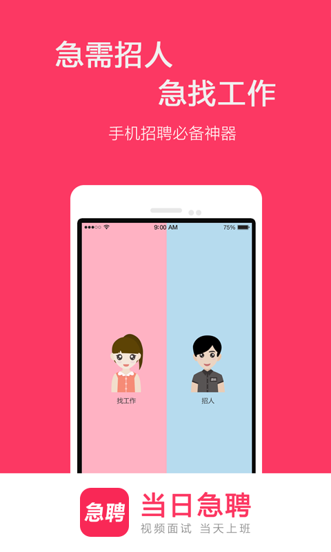 當日急聘