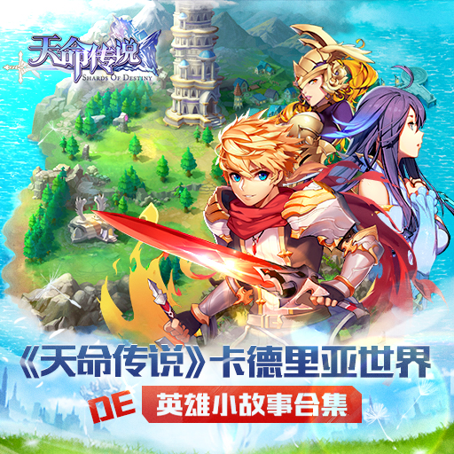 天命傳說 百度版