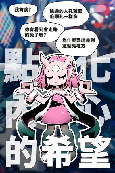 我滿懷希望的有病信仰
