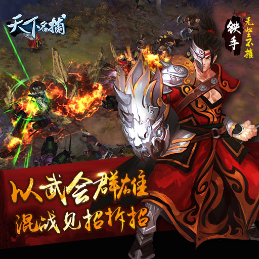 天下名捕百度版
