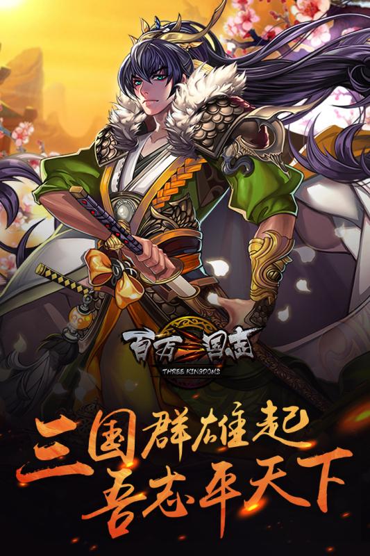 百萬三國志