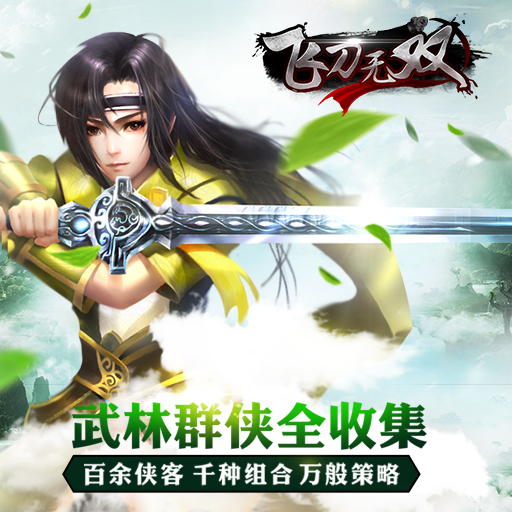 飛刀無雙百度版