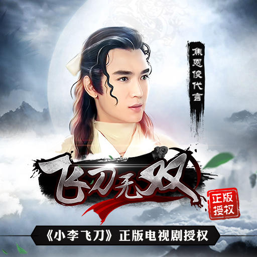 飛刀無雙百度版