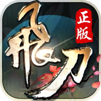 飞刀无双360版