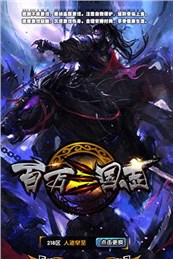 百萬三國志百度版