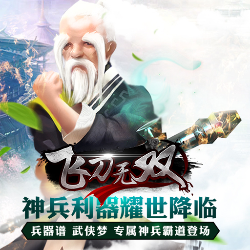 飛刀無雙百度版