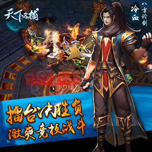 天下名捕百度版