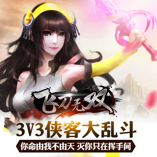 飛刀無雙百度版