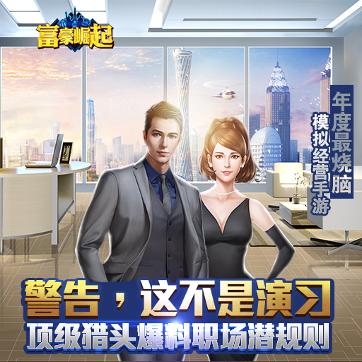 富豪崛起百度版