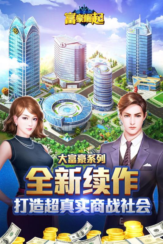 富豪崛起360版