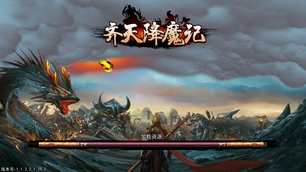 齊天降魔記百度版