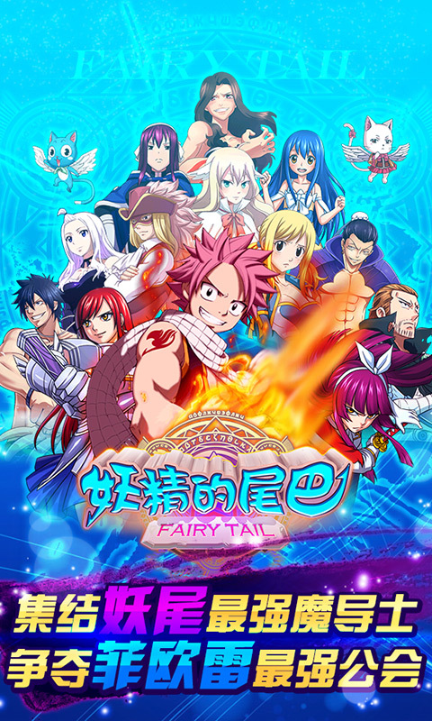 妖精的尾巴OL360版