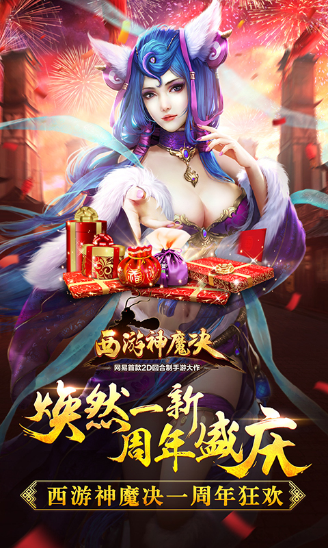 西游神魔決360版