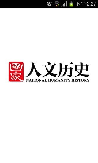 國家人文歷史雜志