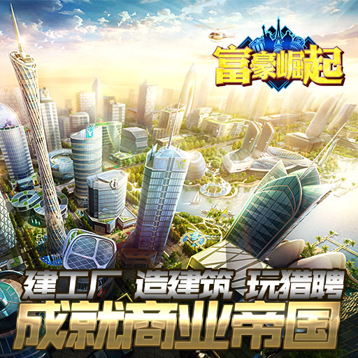 富豪崛起百度版