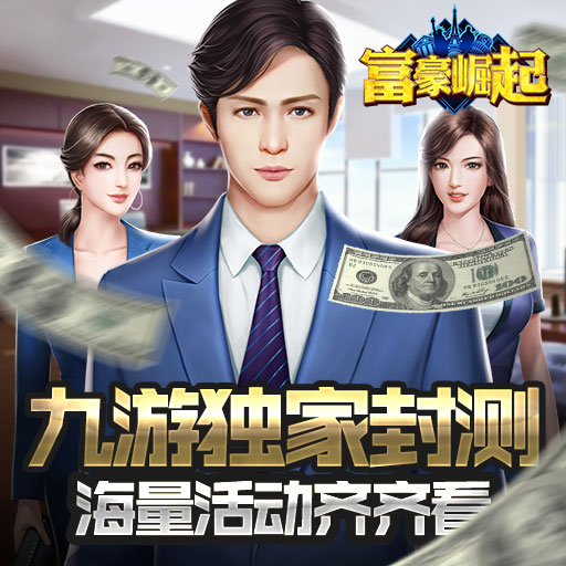 富豪崛起百度版