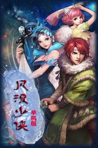 風(fēng)流少俠-豪華單機(jī)360版