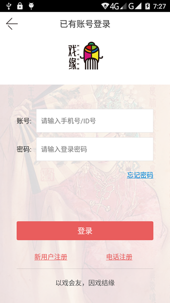 戲緣