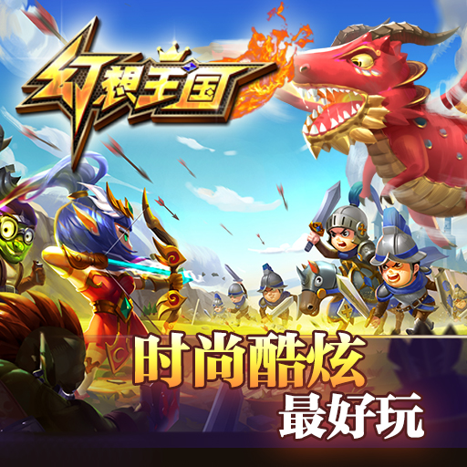 幻想王國百度版