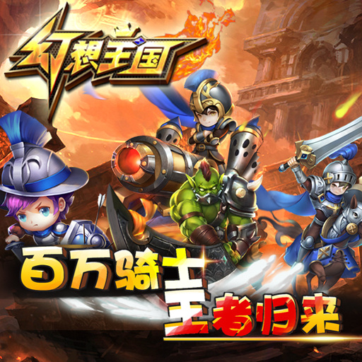 幻想王國百度版