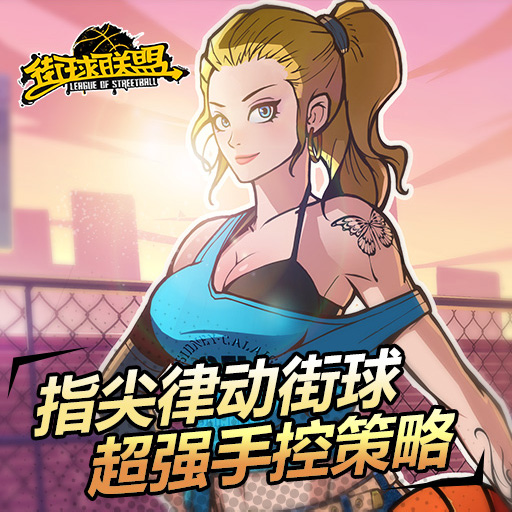 街球聯盟360版