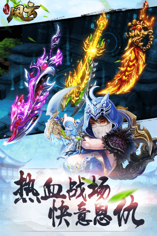 劍道風(fēng)云360版