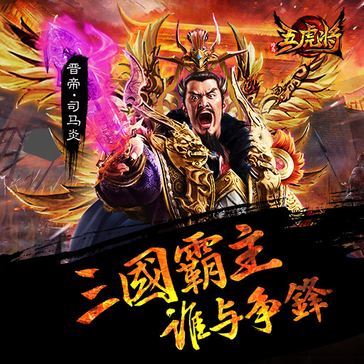 蜂鳥五虎將百度版
