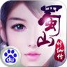 蜀山修仙传百度版