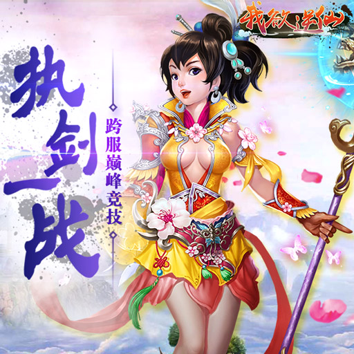 我欲逆仙百度版
