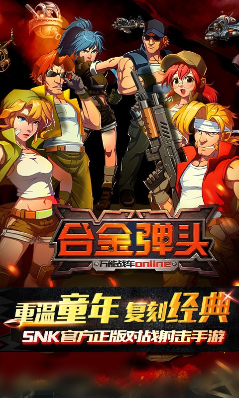 合金彈頭OL百度版