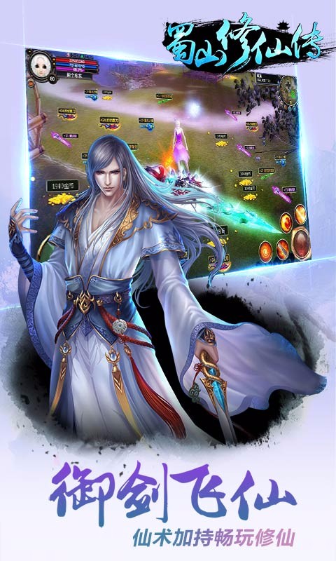蜀山修仙傳百度版