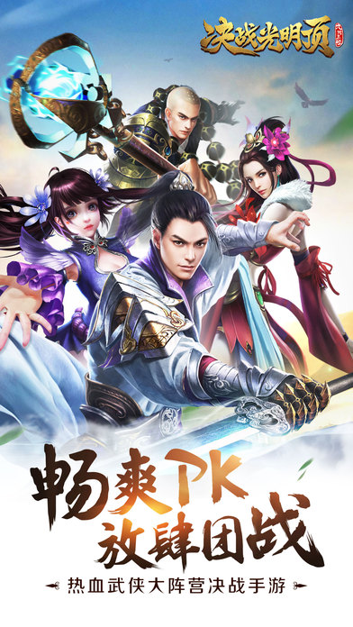 九陰真經(jīng)決戰(zhàn)光明頂 游戲