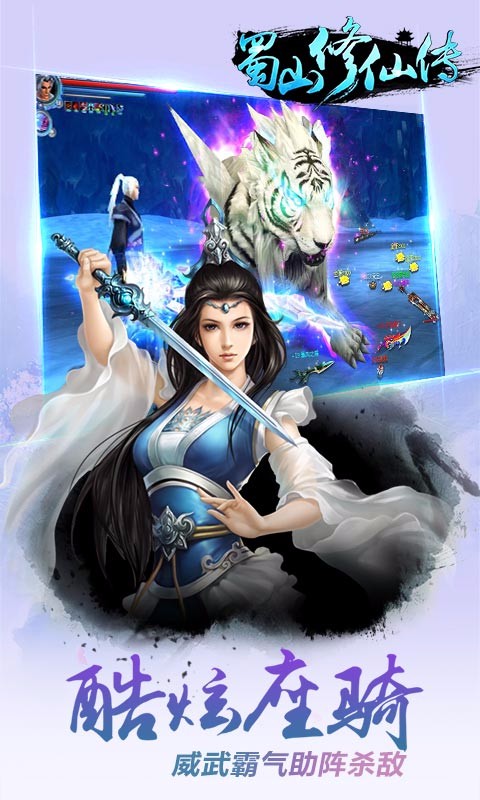 蜀山修仙傳百度版