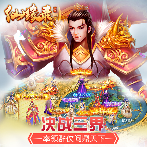 仙緣錄百度版