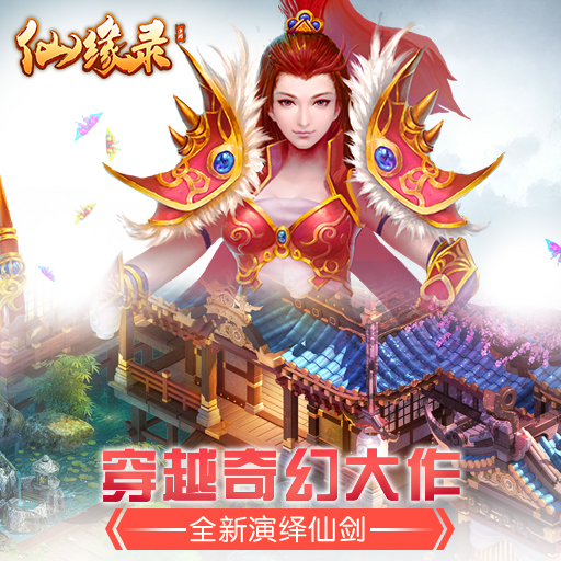 仙緣錄百度版
