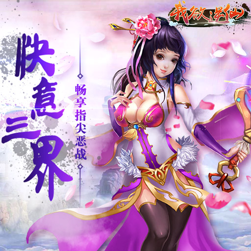我欲逆仙百度版