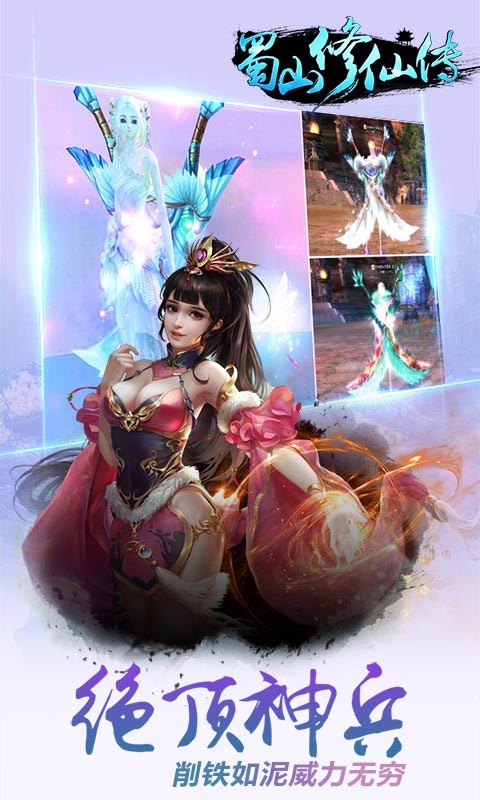 蜀山修仙傳百度版