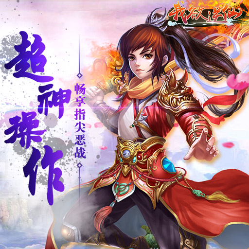 我欲逆仙百度版
