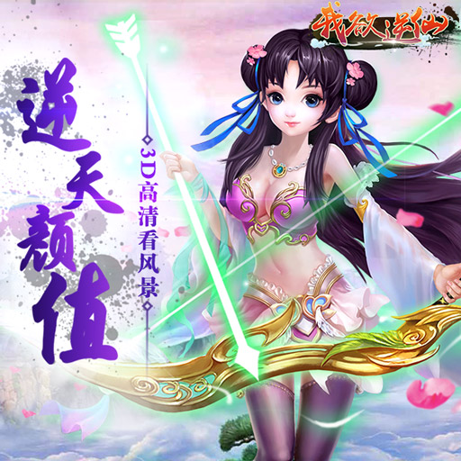 我欲逆仙百度版