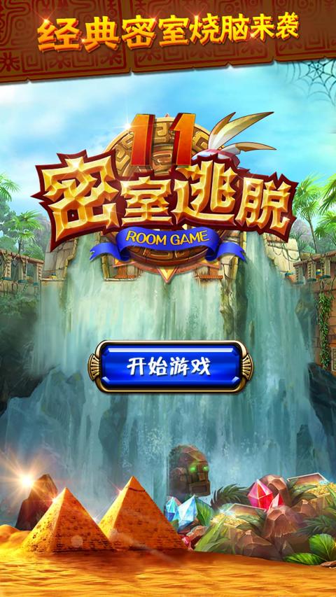 密室逃脫11：逃出神秘金字塔