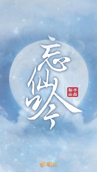 忘仙吟